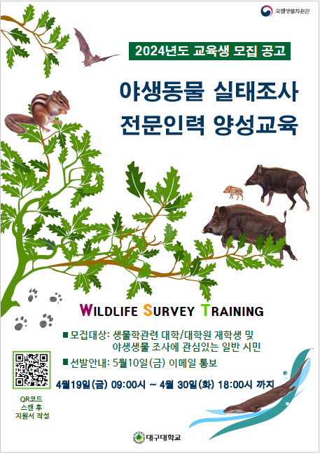 야생동물 실태조사 전문인력 양성교육 참가자 모집