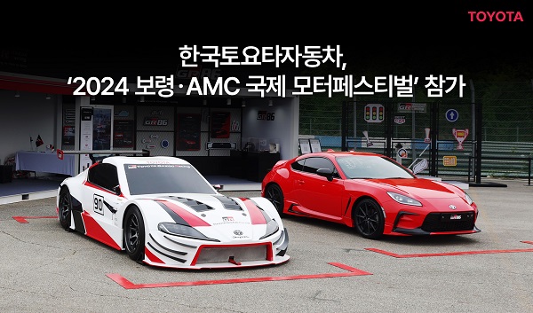 한국토요타자동차, ‘보령·AMC 국제 모터 페스티벌’ 참가