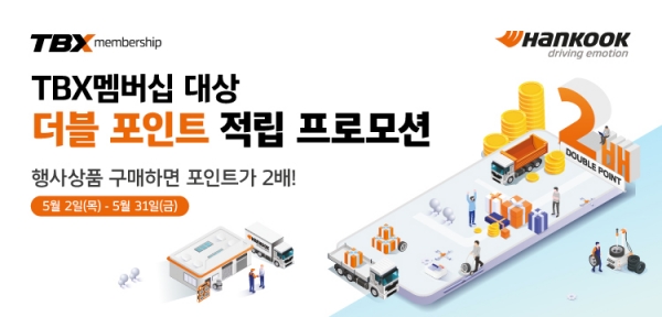 한국타이어, 행사 제품 구매 TBX 멤버십 회원에 포인트 2배 적립 혜택