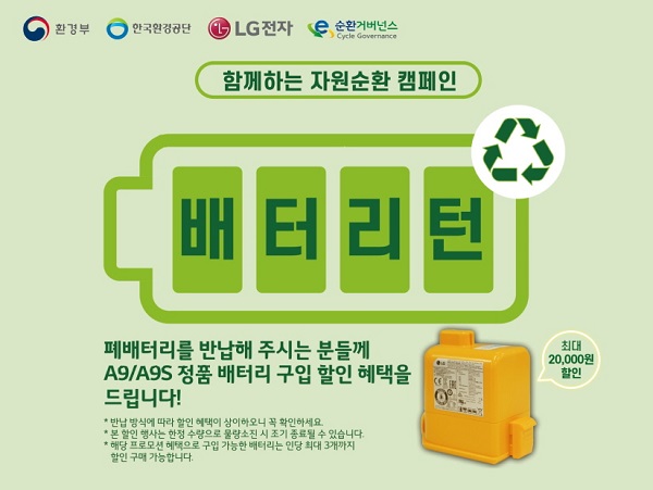 LG전자, 한국환경공단·E-순환거버넌스와 ‘소형 2차전지 수거·재활용 협력
