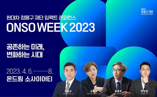 현대차 정몽구재단, 임팩트 콘퍼런스 ‘ONSO WEEK 2023’ 개최