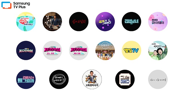 tvN '뿅뿅 지구오락실' 등 삼성 TV 플러스에서 24일부터 즐길 수 있는 17개 인기 프로그램 이미지. [삼성전자 제공]