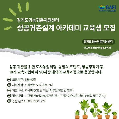 경기도귀농귀촌지원센터, ‘성공귀촌설계 아카데미’ 교육생 모집