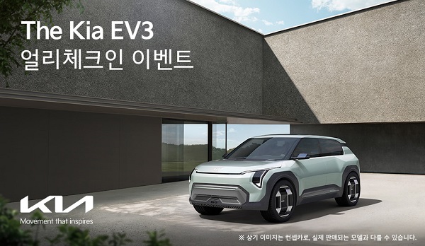 기아, 하반기 출시 예정 EV3 공개 ‘얼리 체크인’ 이벤트