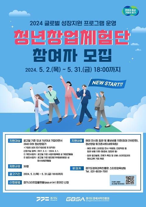 경기도, ‘청년창업체험단’ 참여자 모집…청년창업가의 글로벌 진출 지원