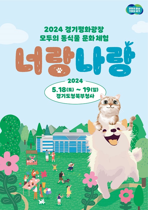경기도, 경기평화광장 반려 동·식물 문화체험 행사 개최